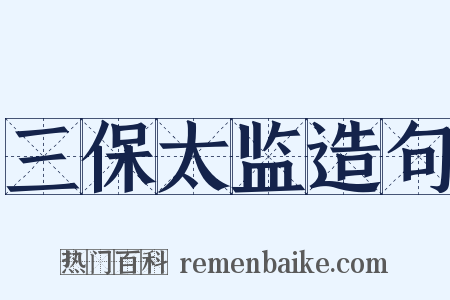 三保太监造句是什么意思的图片